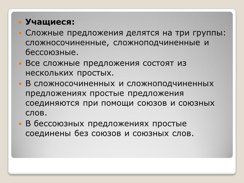 Учащиеся: Сложные предложения делятся на три группы: сложносочиненные, сложноподчиненные и бессоюзные