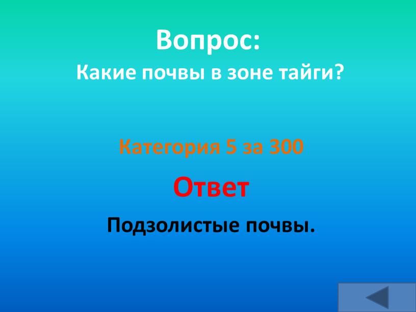 Вопрос: Какие почвы в зоне тайги?