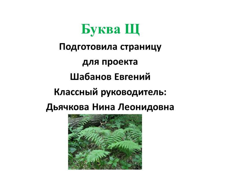 Буква Щ Подготовила страницу для проекта