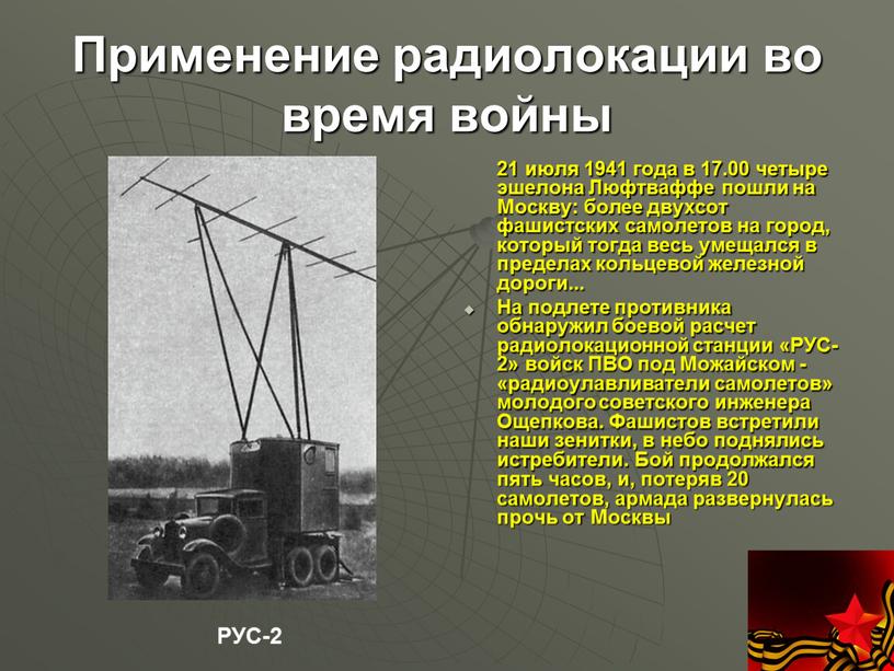 Применение радиолокации во время войны 21 июля 1941 года в 17