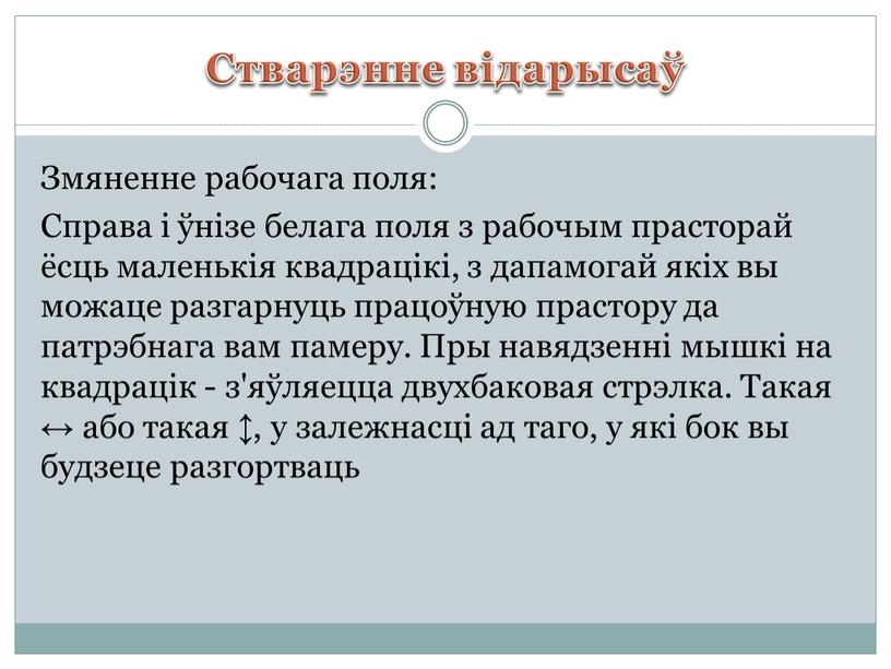 Стварэнне відарысаў Змяненне рабочага поля: