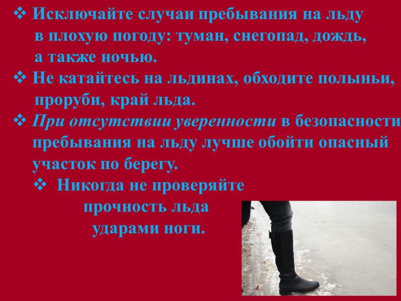 Исключайте случаи пребывания на льду в плохую погоду: туман, снегопад, дождь, а также ночью