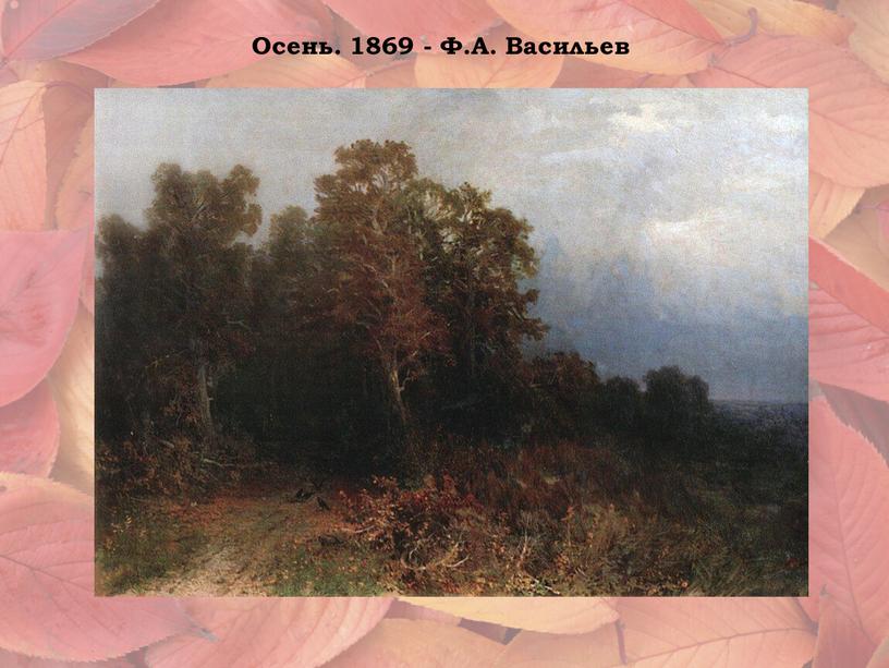Осень. 1869 - Ф.А. Васильев