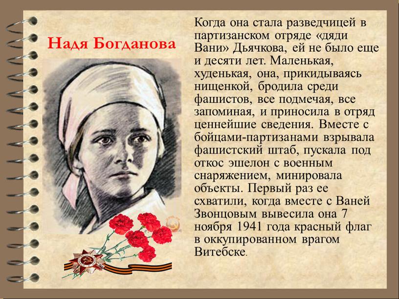 Надя Богданова Когда она стала разведчицей в партизанском отряде «дяди