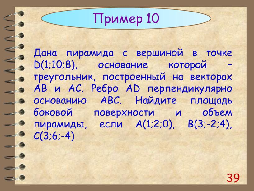 Пример 10 Дана пирамида с вершиной в точке