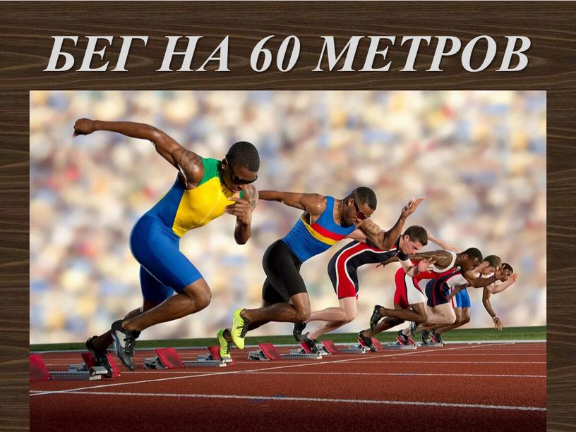 БЕГ НА 60 МЕТРОВ