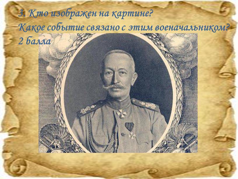 Кто изображен на картине? Какое событие связано с этим военачальником? 2 балла