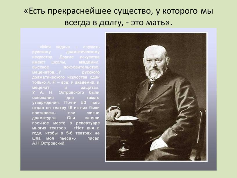 Есть прекраснейшее существо, у которого мы всегда в долгу, - это мать»