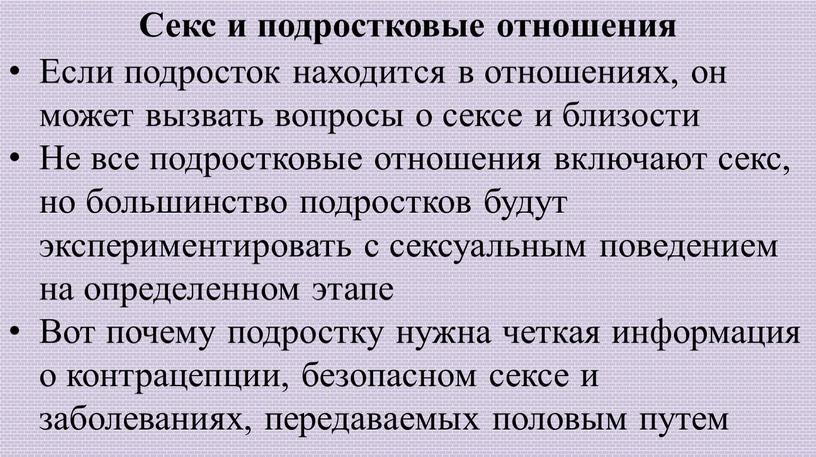 Секс и подростковые отношения