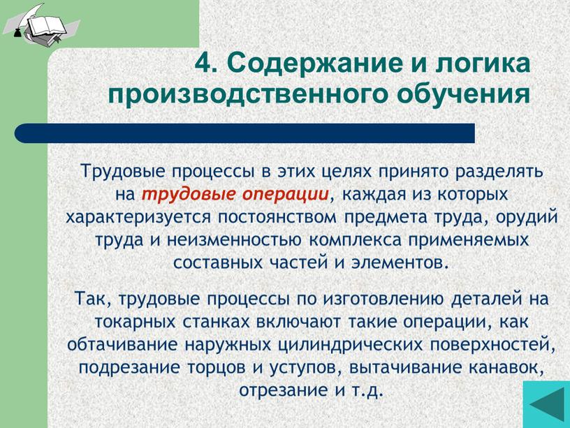 Трудовые процессы в этих целях принято разделять на трудовые операции , каждая из которых характеризуется постоянством предмета труда, орудий труда и неизменностью комплекса применяемых составных…