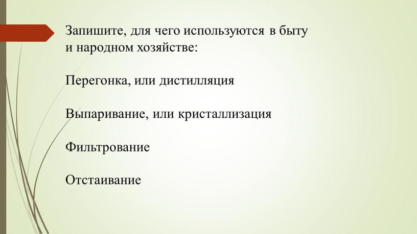 Запишите, для чего используются в быту и народном хозяйстве: