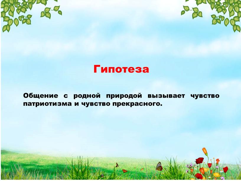 Гипотеза Общение с родной природой вызывает чувство патриотизма и чувство прекрасного