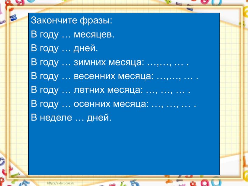 Закончите фразы: В году … месяцев