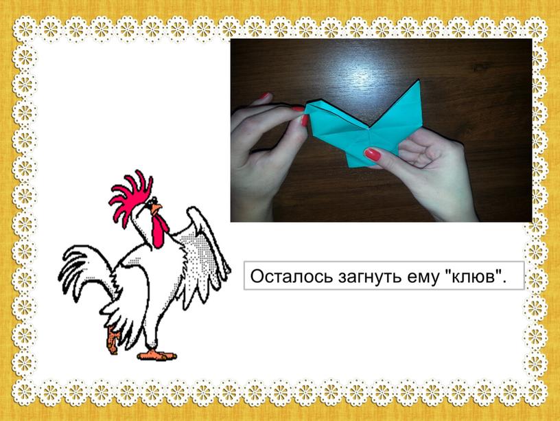Презентация по внеурочной деятельности оригами "Петух" ( 4 класс)