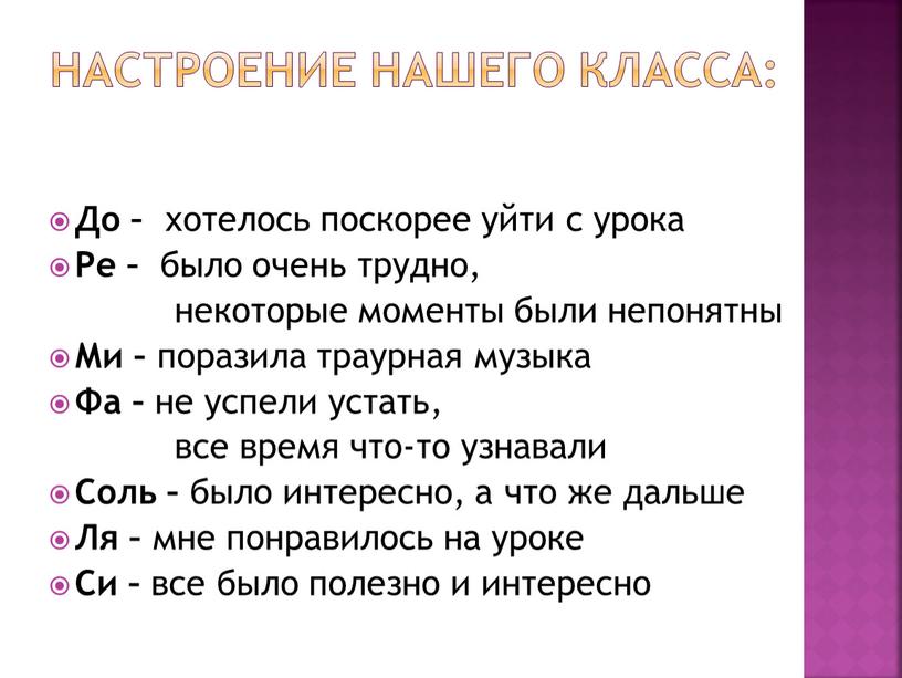 Настроение нашего класса: До – хотелось поскорее уйти с урока