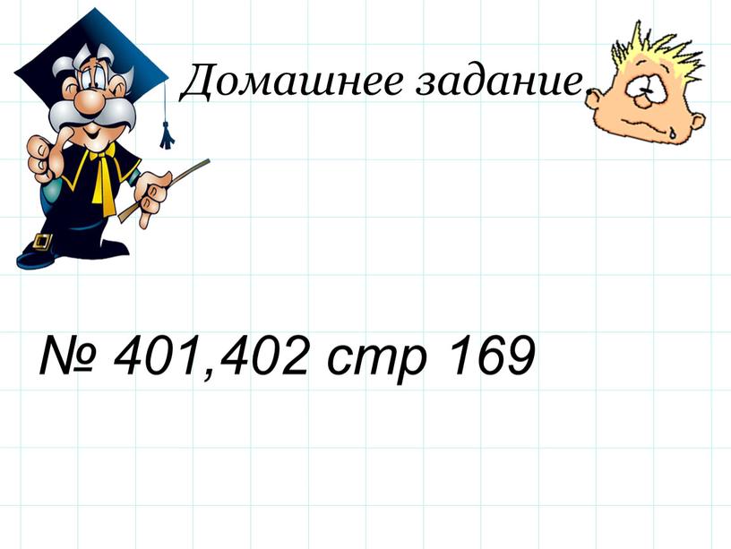 Домашнее задание. № 401,402 стр 169