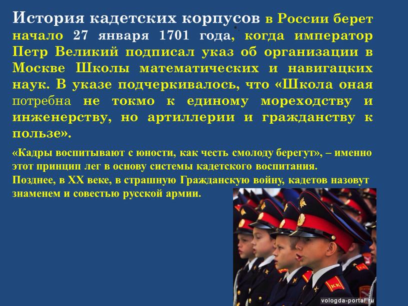 История кадетских корпусов в России берет начало 27 января 1701 года, когда император