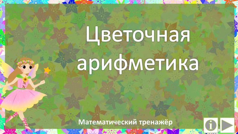 Цветочная арифметика Математический тренажёр