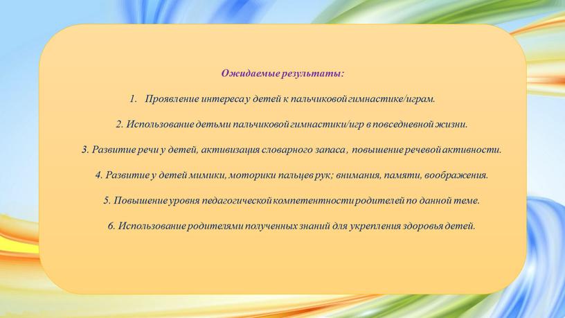 Ожидаемые результаты: Проявление интереса у детей к пальчиковой гимнастике/играм