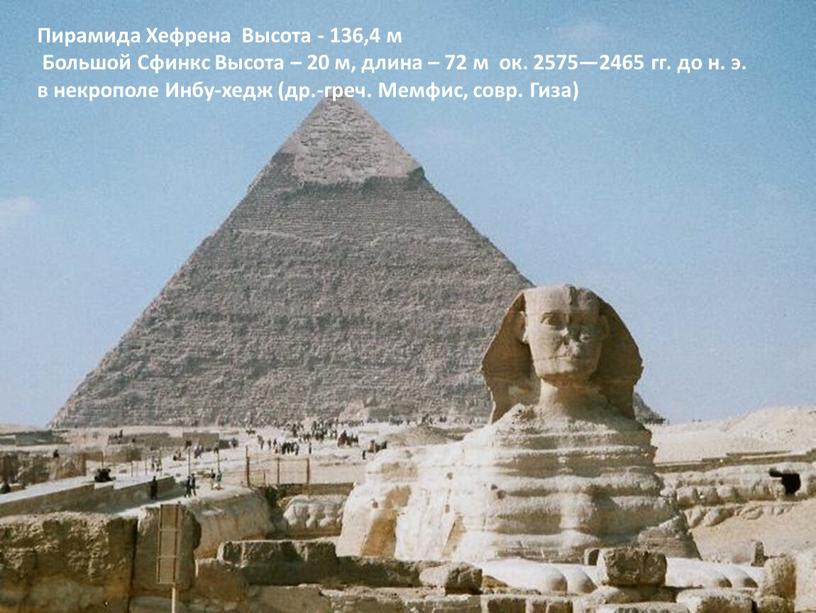 Пирамида Хефрена Высота - 136,4 м