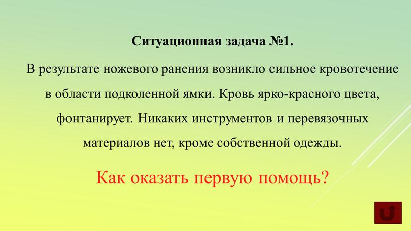 Ситуационная задача №1. В результате ножевого ранения возникло сильное кровотечение в области подколенной ямки