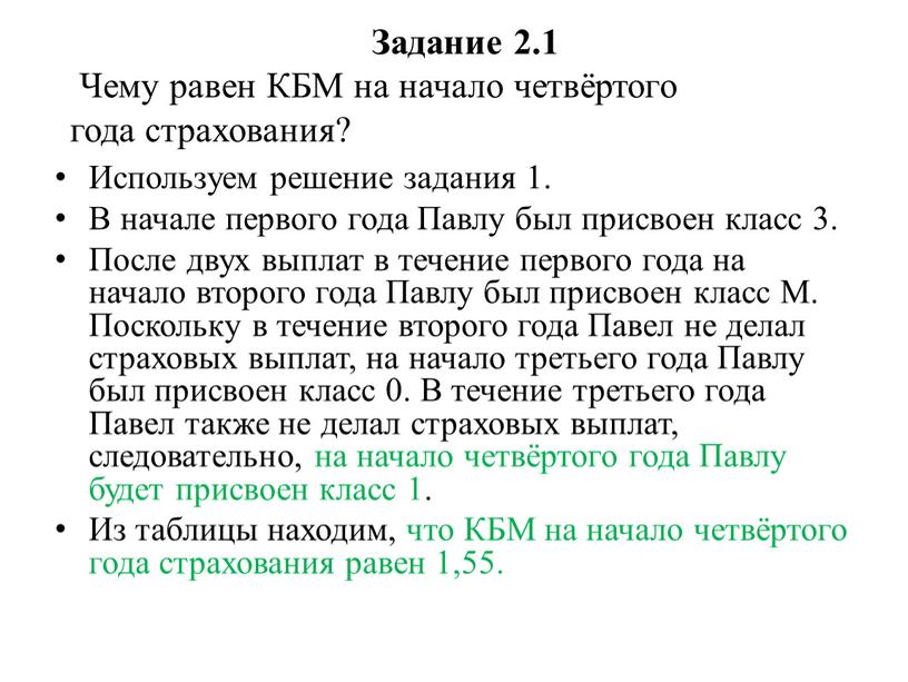 Задание 2.1 Чему равен КБМ на начало четвёртого года страхования?​