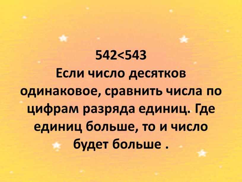 Если число десятков одинаковое, сравнить числа по цифрам разряда единиц