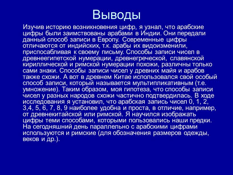 Выводы Изучив историю возникновения цифр, я узнал, что арабские цифры были заимствованы арабами в