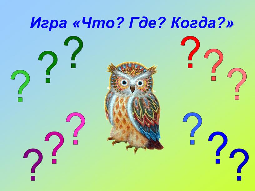 Игра «Что? Где? Когда?» ? ? ? ? ? ? ? ? ? ? ? ?