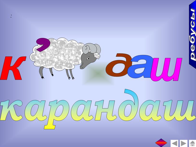 : к , д а ш карандаш ребусы