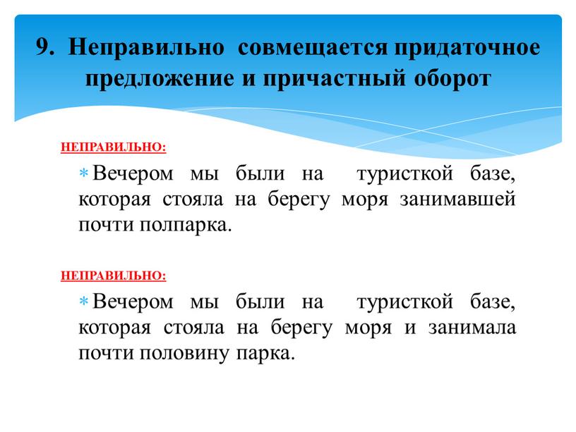 НЕПРАВИЛЬНО: Вечером мы были на туристкой базе, которая стояла на берегу моря занимавшей почти полпарка