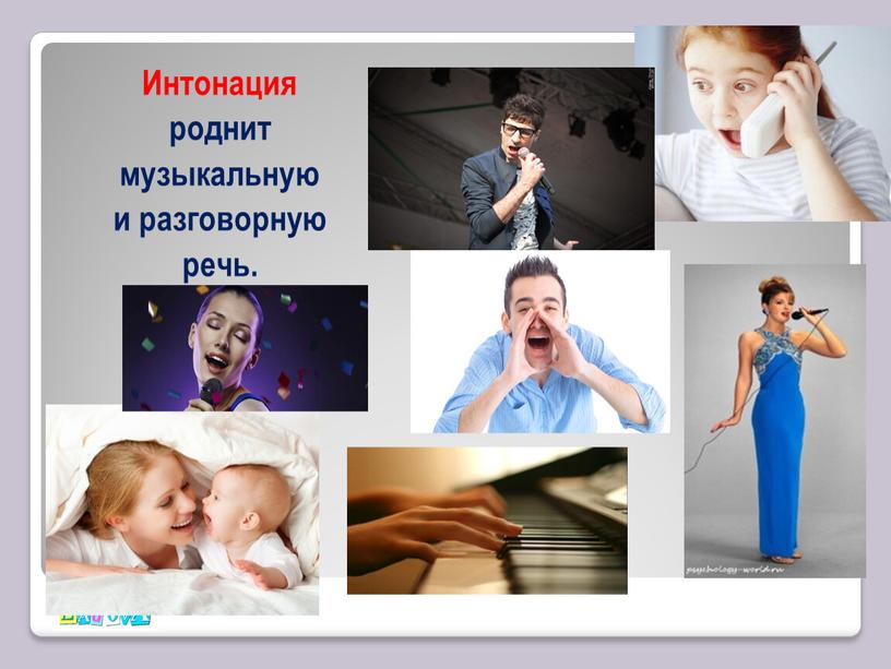 Интонация роднит музыкальную и разговорную речь