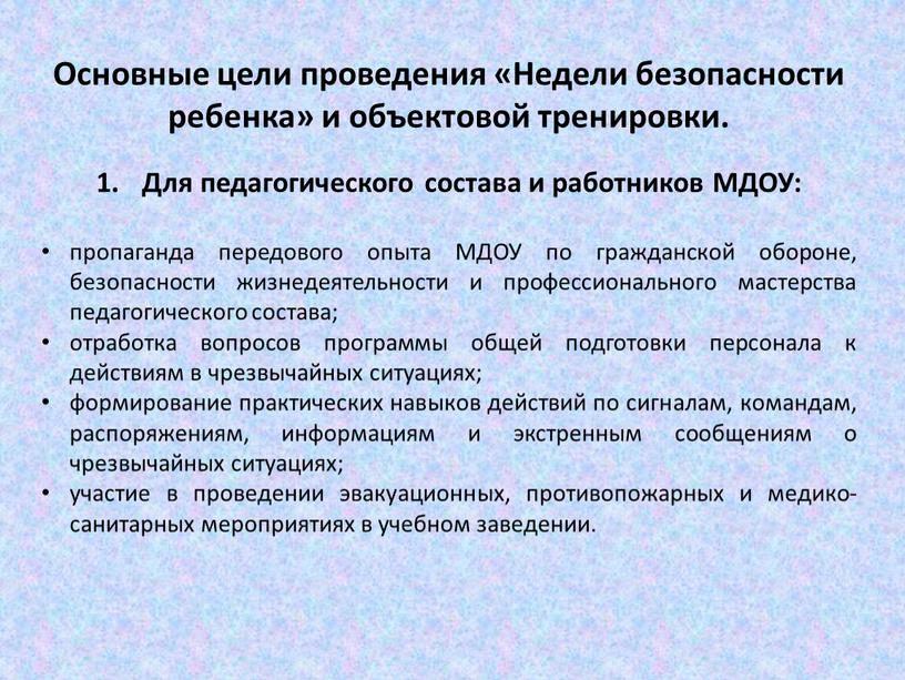 Основные цели проведения «Недели безопасности ребенка» и объектовой тренировки