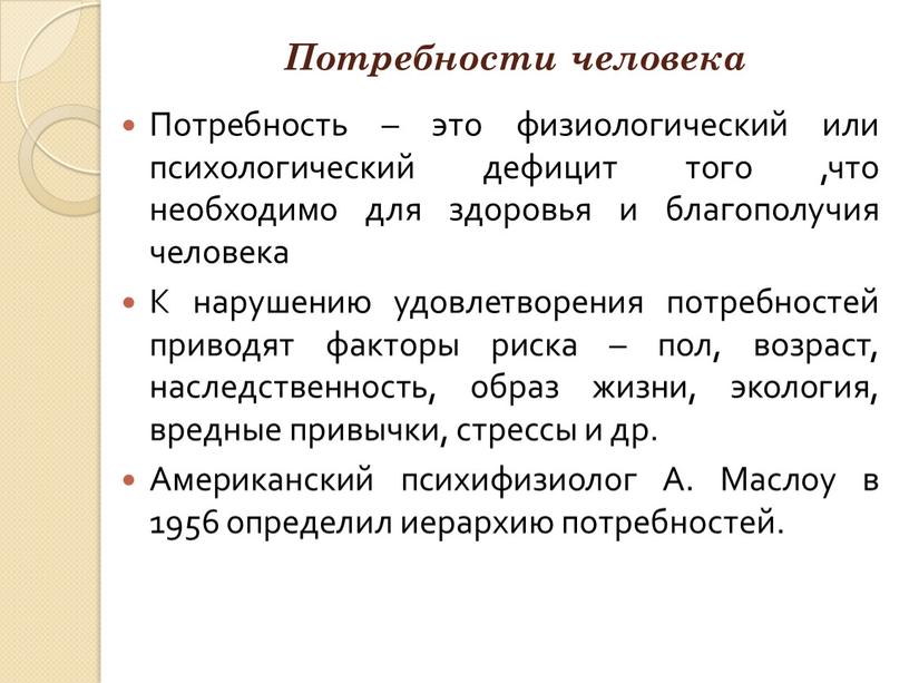 Потребности человека Потребность – это физиологический или психологический дефицит того ,что необходимо для здоровья и благополучия человека