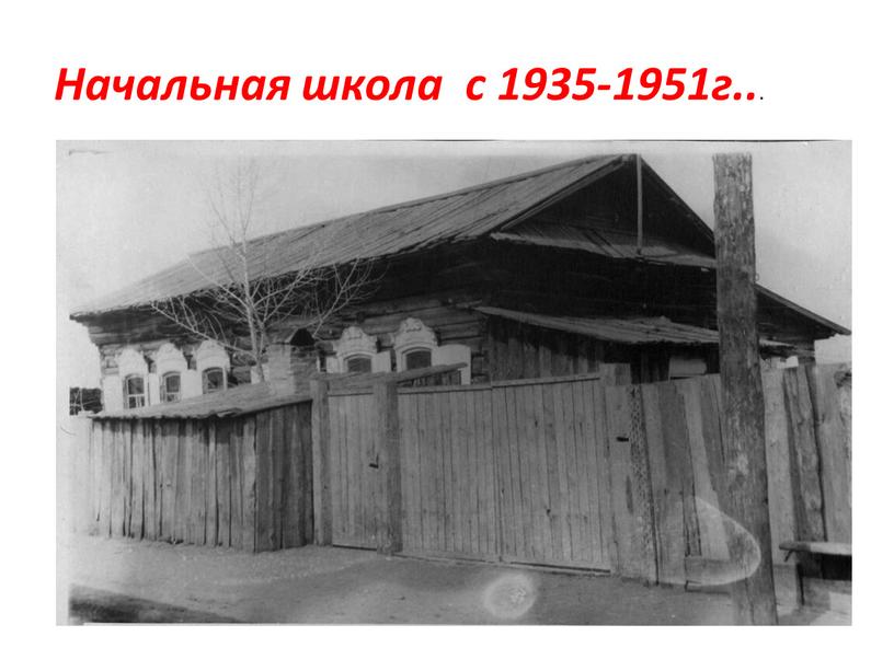 Начальная школа с 1935-1951г.