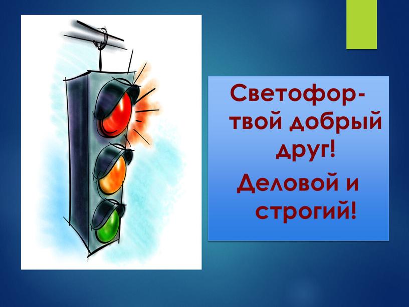 Светофор- твой добрый друг! Деловой и строгий!