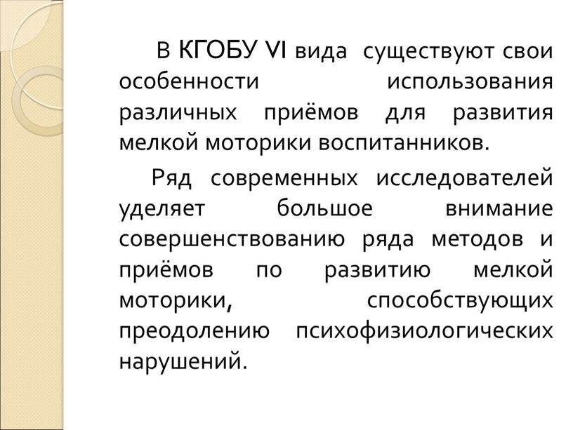 В КГОБУ VI вида существуют свои особенности использования различных приёмов для развития мелкой моторики воспитанников