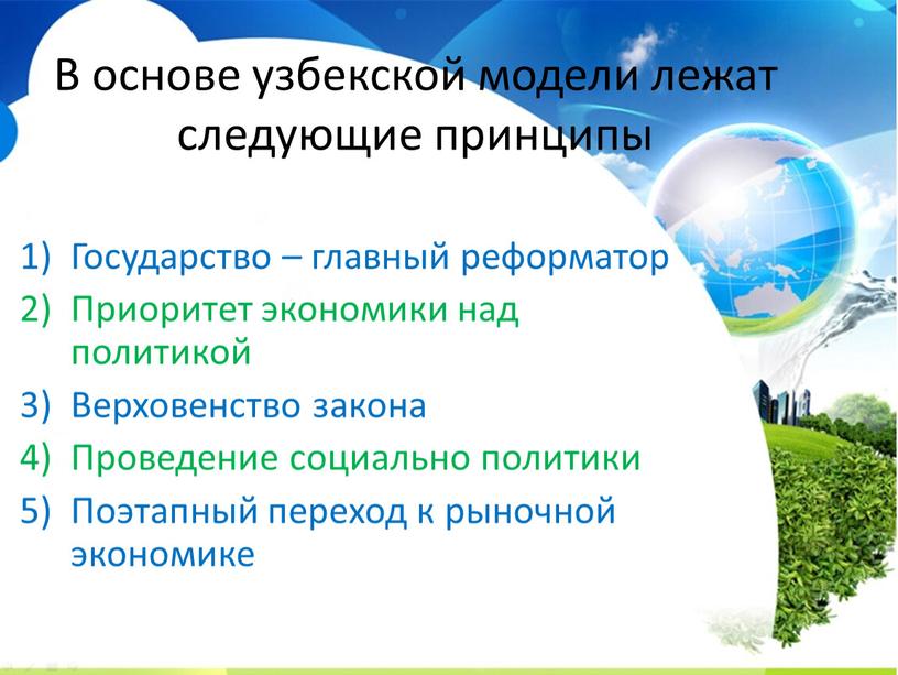В основе узбекской модели лежат следующие принципы