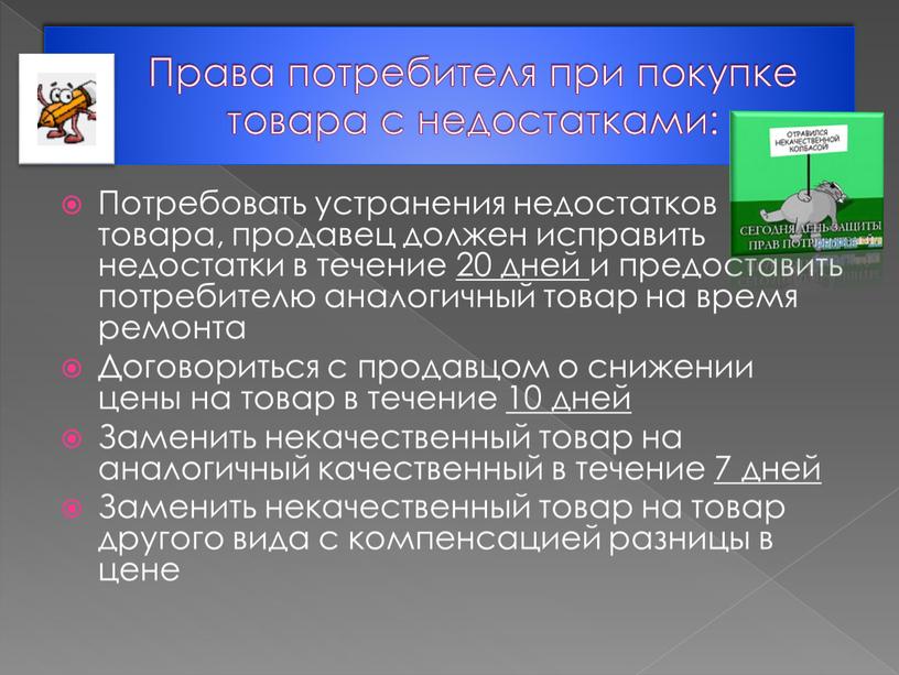 Права потребителя при покупке товара с недостатками: