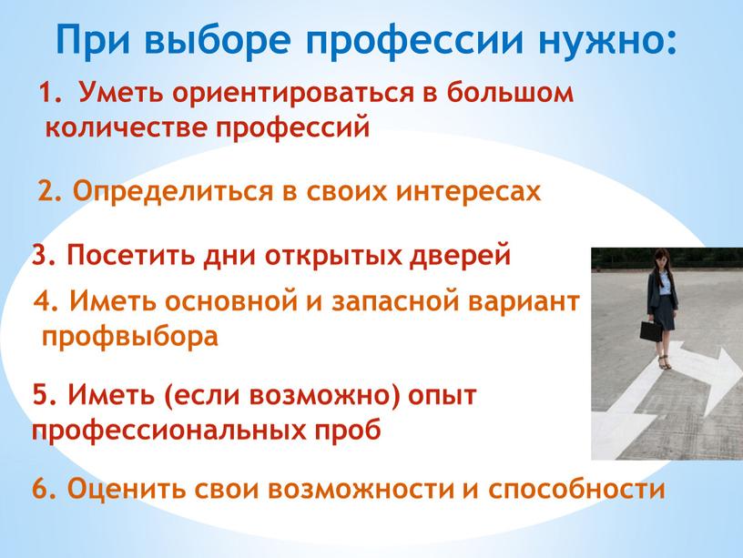 При выборе профессии нужно: Уметь ориентироваться в большом количестве профессий 2