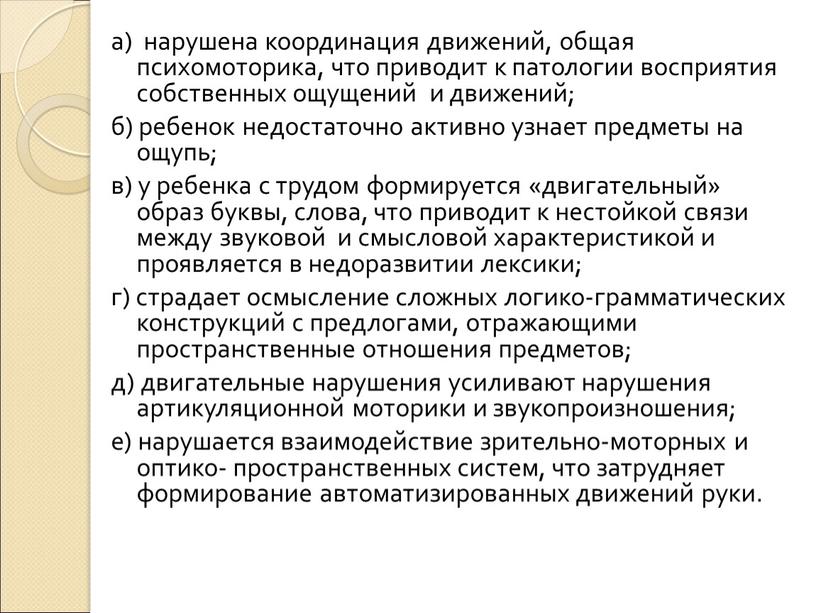 а) нарушена координация движений, общая психомоторика, что приводит к патологии восприятия собственных ощущений и движений; б) ребенок недостаточно активно узнает предметы на ощупь; в) у…