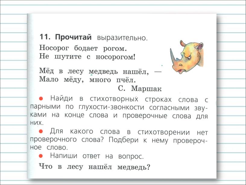 Презентация к уроку русского языка по теме "Обозначение парных глухих  и звонких согласных  звуков на конце слова." - 1 класс