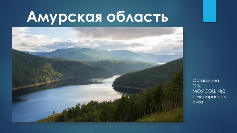 Амурская область Осташкина С.В