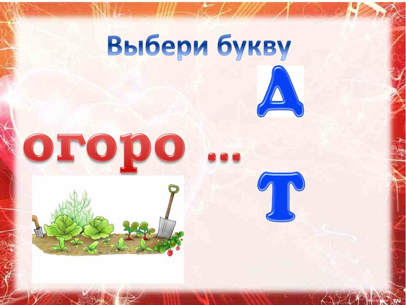 Выбери букву огоро …