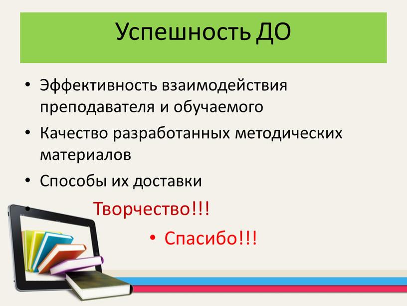 Успешность ДО Эффективность взаимодействия преподавателя и обучаемого