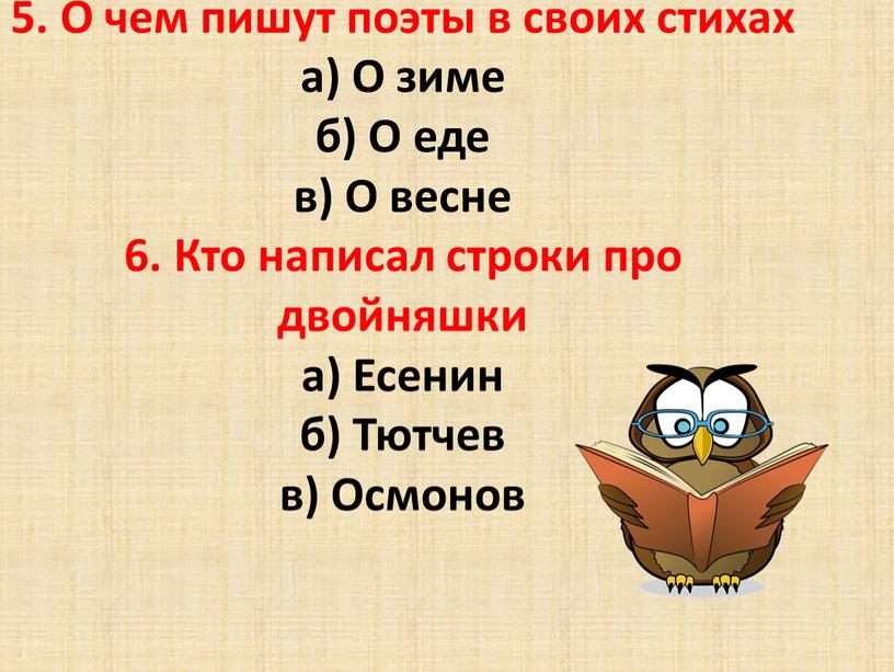 О чем пишут поэты в своих стихах а)