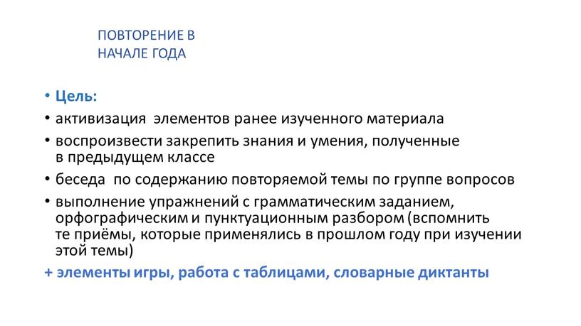 Цель: активизация элементов ранее изученного материала воспроизвести закрепить знания и умения, полученные в предыдущем классе беседа по содержанию повторяемой темы по группе вопросов выполнение упражнений…