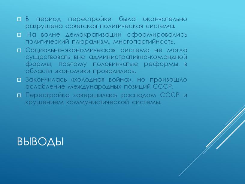 ВЫВОДЫ В период перестройки была окончательно разрушена советская политическая система