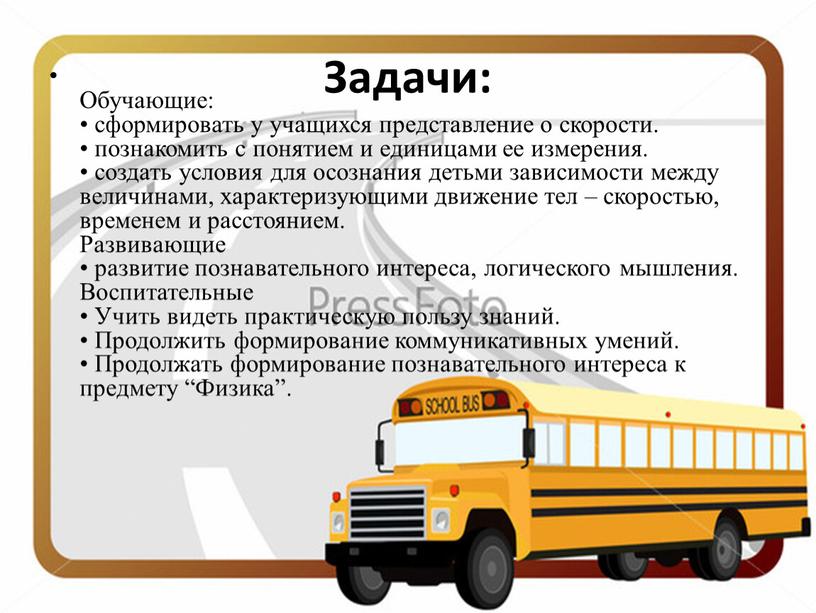 Задачи: Обучающие: • сформировать у учащихся представление о скорости