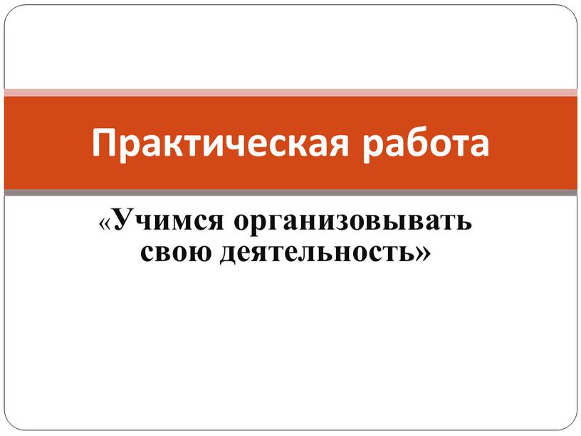 Учимся организовывать свою деятельность»